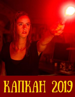 Капкан