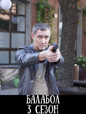 Балабол 3 сезон