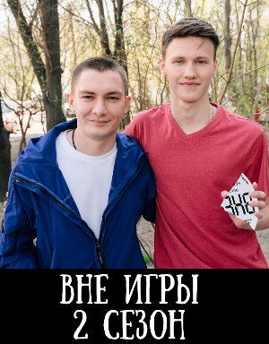 Вне игры