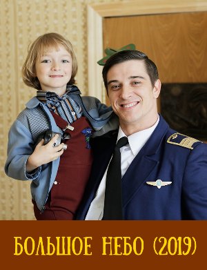 Большое небо (2021)