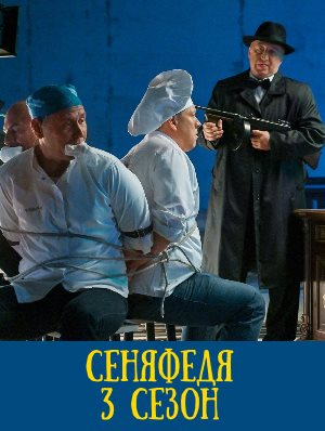 СеняФедя