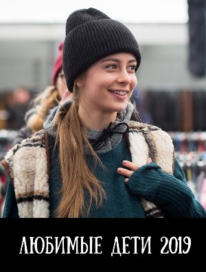 Любимые дети (2019)