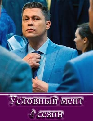 Условный мент 4 сезон Условный мент 4 сезон