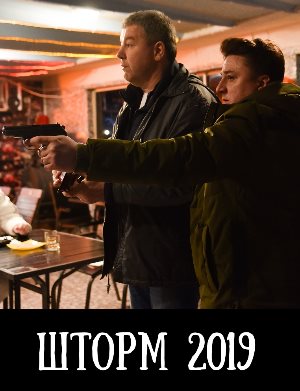 Шторм (2019)