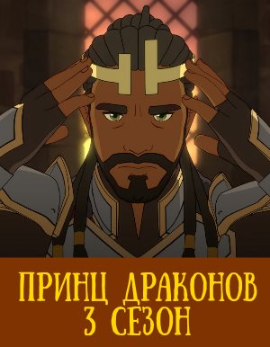 Принц драконов 3 сезон