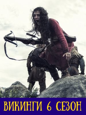 Викинги 6 сезон