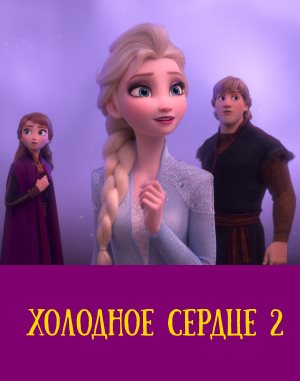 Холодное сердце 2
