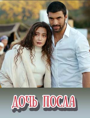 Дочь посла Дочь посла