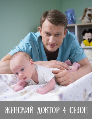 Женский доктор 4 сезон Женский доктор 4 сезон