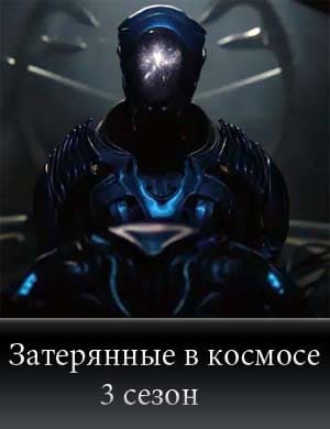Затерянные в космосе 3 сезон