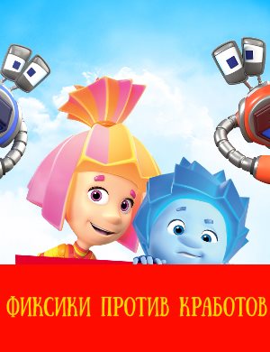 Фиксики против кработов Фиксики против кработов