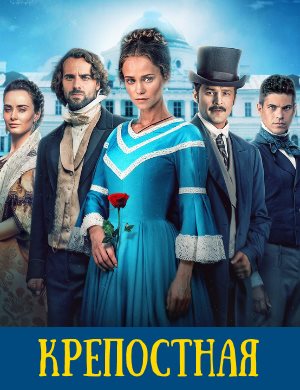 Крепостная 3 сезон