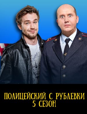 Полицейский С Рублевки