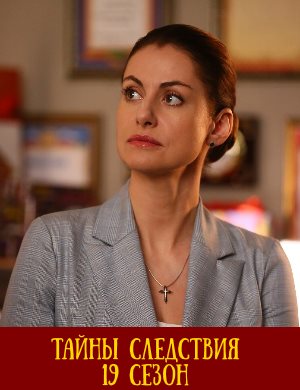 Тай-ны-след-ствия-19-сезон