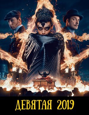 Девятая
