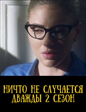 Ничто не случается дважды