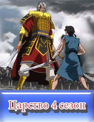 Царство 4 сезон