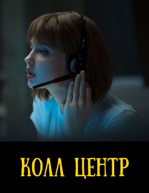 К-олл центр
