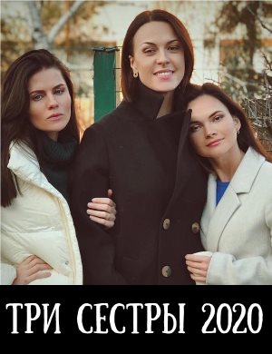 Три сестры