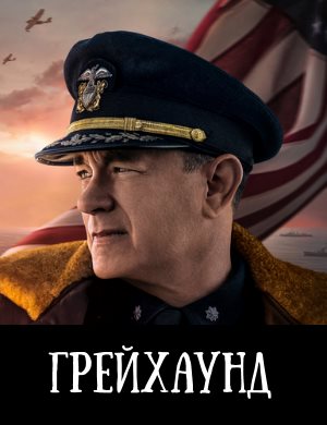Грейхаунд