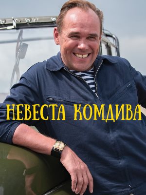 Невеста комдива