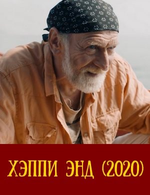 Хэппи Энд