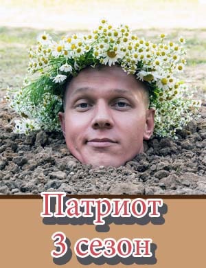 Патриот 3 сезон Патриот 3 сезон