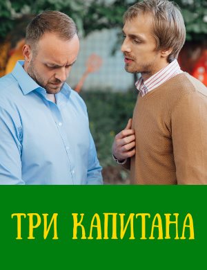 Три капитана