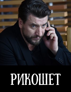 Рикошет