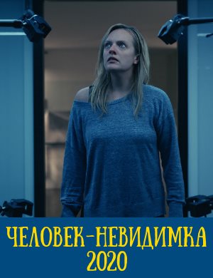 Человек-невидимка