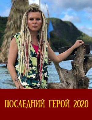 Последний герой 2 сезон (2020)