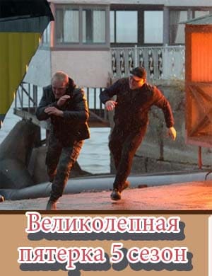Великолепная пятерка 5 сезон