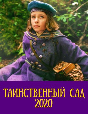 Таинственный сад