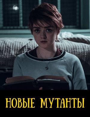 Новые мутанты