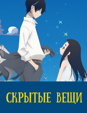 Скрытые вещи