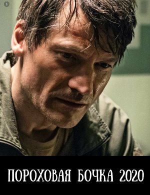 Пороховая бочка