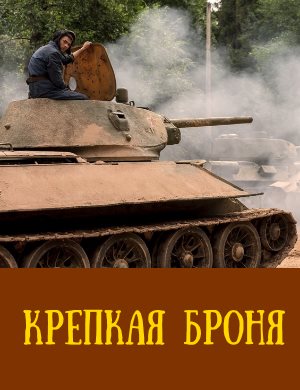 Крепкая броня