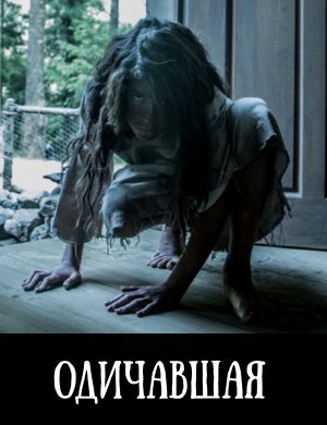 Одичавшая