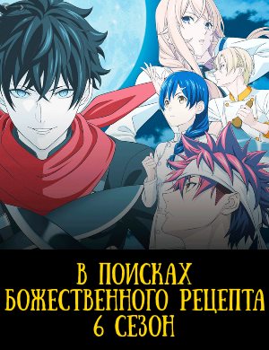 В поисках божественного рецепта 6 сезон
