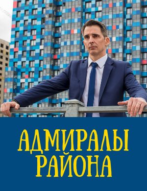 Адмиралы района 2 сезон
