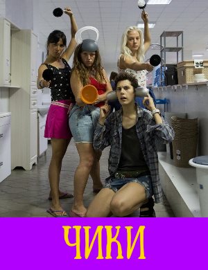 Чики