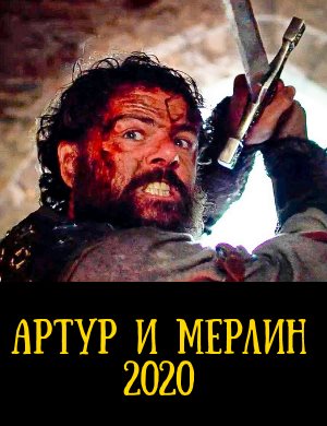 Артур и Мерлин