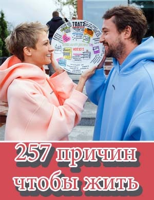 257 причин чтобы жить 257 причин чтобы жить