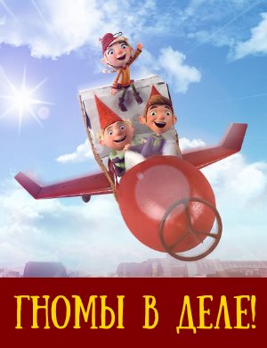 Гномы в деле! Гномы в деле!