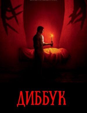 Диббук