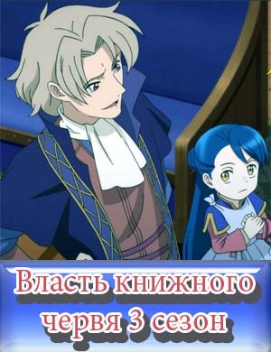 Власть книжного червя 3 сезон