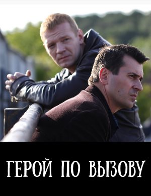 Герой по вызову