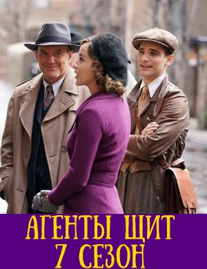 Агенты ЩИТ 7 сезон