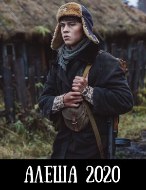 Алеша Алеша