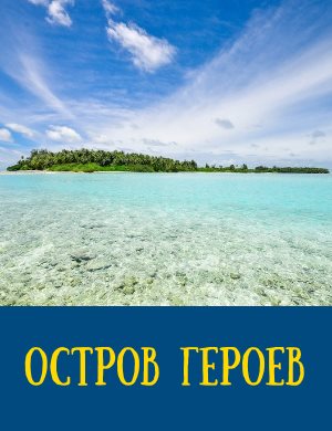Остров героев